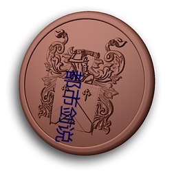 都市劍說