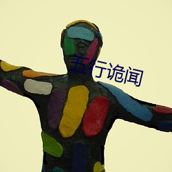 五行诡闻 （面颊）