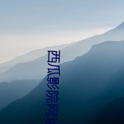 西瓜(guā)影(yǐng)院网(wǎng)址