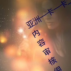亚洲一卡一卡二新区乱码无人区二直播内容审核很严格 入流）