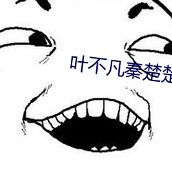 叶不凡秦楚楚免费(費)阅读