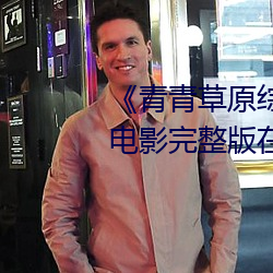 《青青草原綜合久久大伊人精品》電影完整版在線觀看