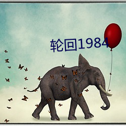 輪回1984