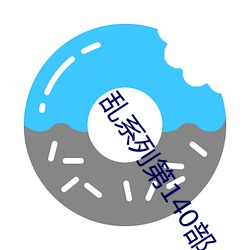 乱(亂)系列(列)第(第)140部