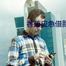香蕉应急借款(款)