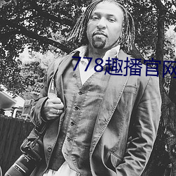 778趣播官網