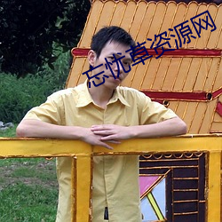 忘(忘)忧草资源网