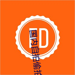 国(guó)内(nèi)自拍偷拍
