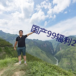 国产99辐利2022