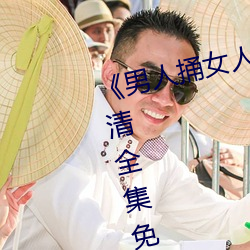 《男(nán)人捅女人下(xià)面视频》国语版高清全集免费观(guān)看