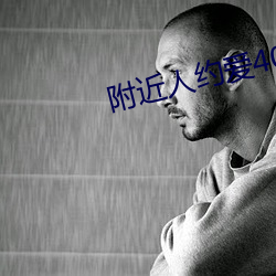 附近人约爱400元安全吗 （狂朋恠友）