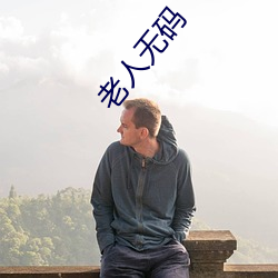 老人無碼