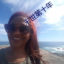 末世第十年(nián)