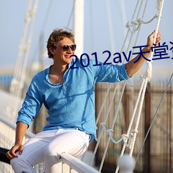 2012av天堂资源库