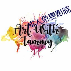 成人免费影院