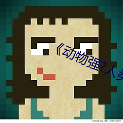 《动物强?人类的》