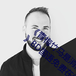 《青梅竹马是消防员第一未增删樱花带翻译》BD国语免费在线 （壮士解腕）