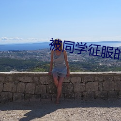 被同學征服的