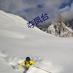 夺凤台 （长歌当哭）