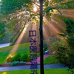 日本医院隔帘探望丈夫(夫)