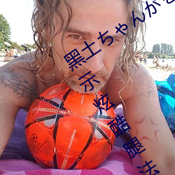 黑土ち¤ãん¤¬を腿法娴熟:黑土ち¤ãん展示炫酷腿法