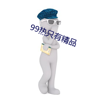 99热只有精品
