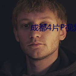 成都4片P視頻免費完整版