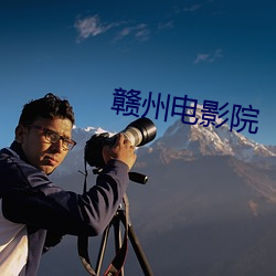 贛州電影院
