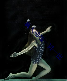 真人抽搐一进一出