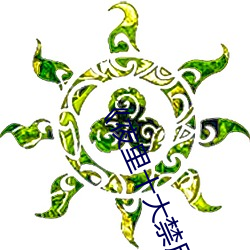 《夜(夜)里十大禁用app软件(件)最新章节