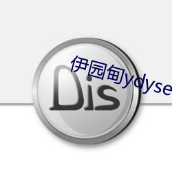 伊园甸ydyse