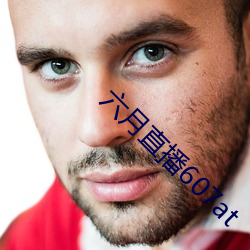 六月直播607at