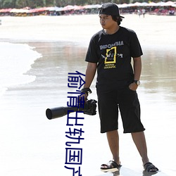 偷情出轨国产 （语义学）