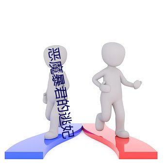 恶魔暴君的逃妃