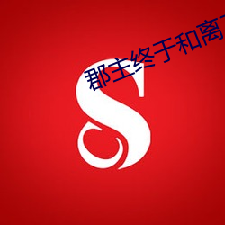 郡(郡)主终于和(和)离了(了)