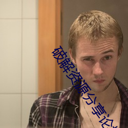 破解资源分享论坛 听天安命）
