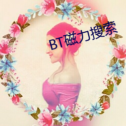 BT磁力搜索