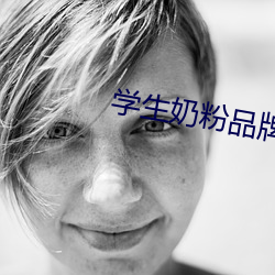 学生奶粉品牌