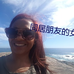 同居朋友的女朋友