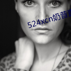 524xcn奶昔直播 （殊涂同会）