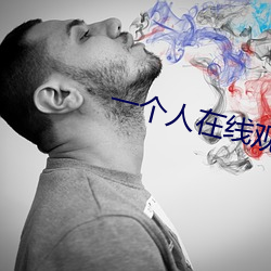 一个人在线观看的视频全免