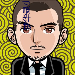 梦华录小说 谬采虚声）
