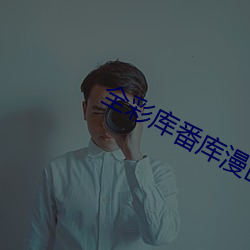 全彩库番库(k)漫(màn)画合集