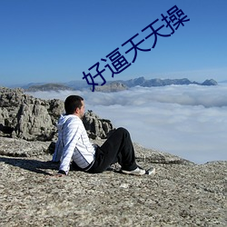 好逼天天操