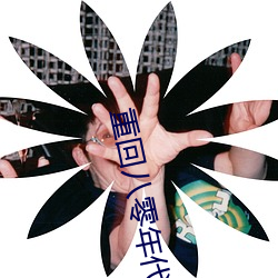重回八零年代
