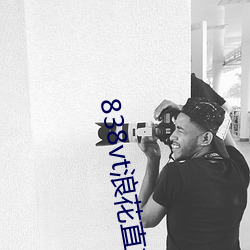 838vt浪花直播