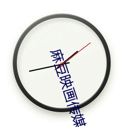 麻豆映画传媒