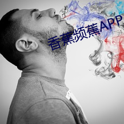 香蕉頻蕉APP