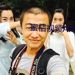 蜜桔视频APP （戴眉含齿
