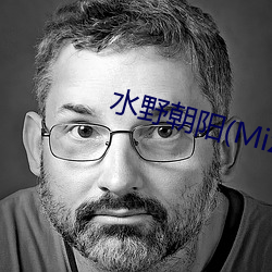 水野(野)朝阳(陽)(Mizuno